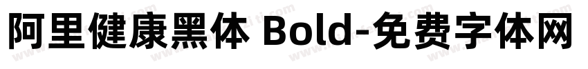 阿里健康黑体 Bold字体转换